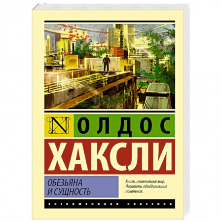 Книги, книга Обезьяна и сущность купить по скидке