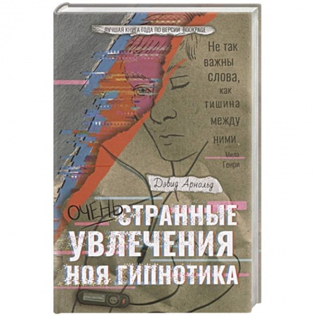 Зарубежная современная проза, книга Очень странные увлечения Ноя Гипнотика купить по скидке