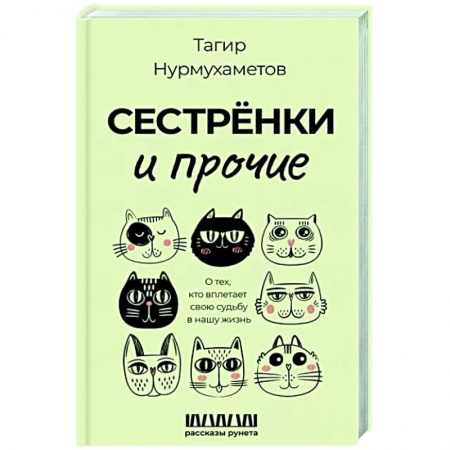 Русская современная проза, книга Сестрёнки и прочие. О тех, кто вплетает свою судьбу в нашу жизнь купить по скидке