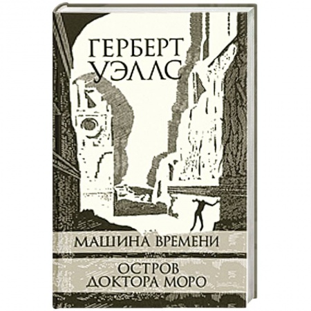 Книги, книга Машина Времени. Остров доктора Моро купить по скидке