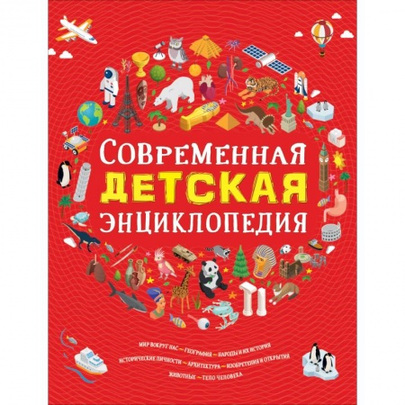 Все обо всем. Универсальные энциклопедии, книга Современная детская энциклопедия купить по скидке