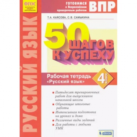 Русский язык. Учебные пособия, книга Русский язык. 4 класс. Рабочая тетрадь. ФГОС купить по скидке
