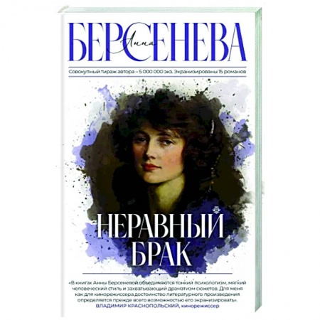 Русская современная проза, книга Неравный брак купить по скидке