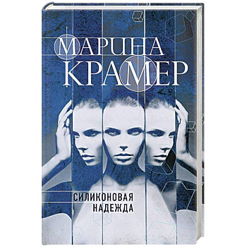 Силиконовая надежда