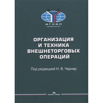 Организация и техника внешнеторговых операций: Учебное пособие