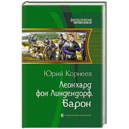 Боевая фантастика, книга Леонхард фон Линдендорф. Барон купить по скидке