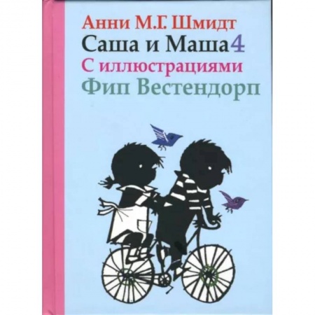Повести и рассказы о детях, книга Саша и Маша 4.Рассказы для детей купить по скидке