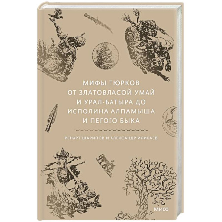 Общие справочники, книга Мифы тюрков. От Златовласой Умай и Урал-батыра до исполина Алпамыша и Пегого Быка купить по скидке