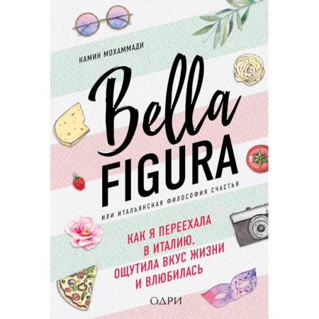 Заметки путешественника, книга Bella Figura, или Итальянская философия счастья. Как я переехала в Италию, ощутила вкус жизни и влюбилась купить по скидке