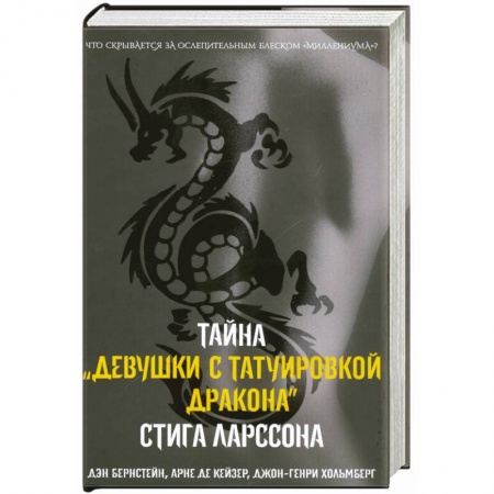 Книги, книга Тайна девушки с татуировкой дракона купить по скидке