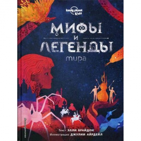 Окружающий мир, книга Мифы и легенды мира купить по скидке