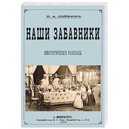 Русская современная проза, книга Наши забавники  (юмористические рассказы) купить по скидке
