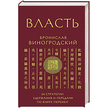 Власть. 64 стратегии удержания и передачи по Книге Перемен