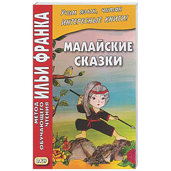 Малайские сказки