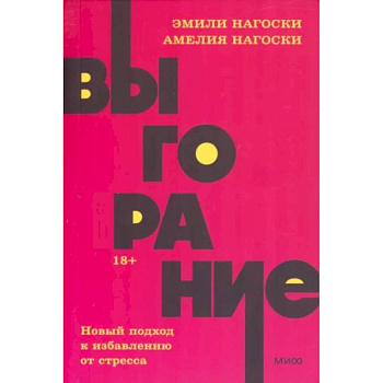 Выгорание. Новый подход к избавлению от стресса. NEON Pocketbooks Выгорание. Новый подход к избавлению от стресса. NEON Pocketbooks