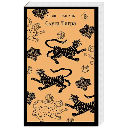 Русское фэнтези, книга Слуга тигра купить по скидке