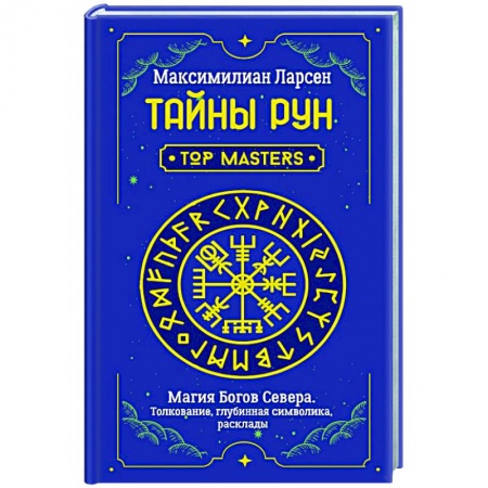 Эзотерические учения, книга Тайны рун. Top Masters. Магия Богов Севера. Толкование, глубинная символика, расклады купить по скидке