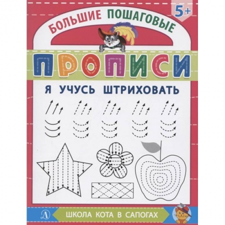 Письмо, мелкая моторика, книга Я учусь штриховать купить по скидке