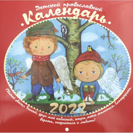 Книги, книга Детский православный календарь 2022 купить по скидке