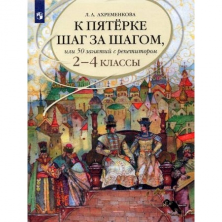 Школьникам и абитуриентам, книга К пятерке шаг за шагом, или 50 занятий с репетитором. Русский язык. 2-4 классы. Учебное пособие купить по скидке