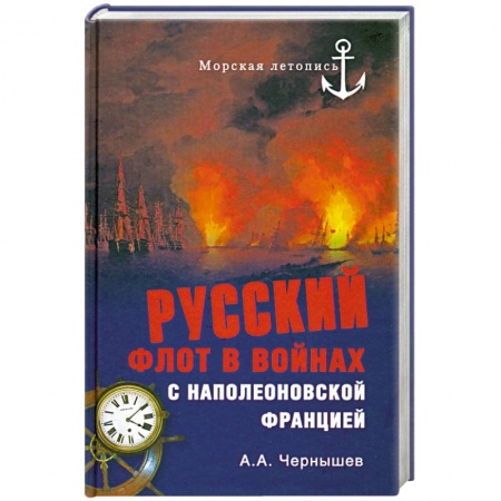 Книги, книга Русский флот в войнах с наполеоновской Францией купить по скидке