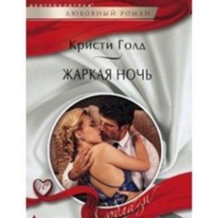 Книги, книга Жаркая ночь купить по скидке