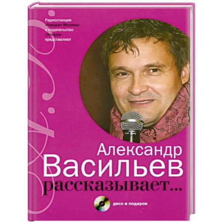 Книги, книга Александр Васильев рассказывает… купить по скидке
