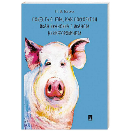 Русская классика, книга Повесть о том,как поссорился Иван Иванович с Иваном Никифоровичем купить по скидке