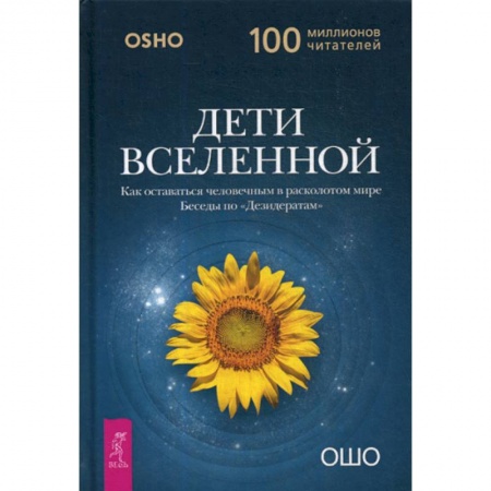 Йога и другие духовные практики, течения, книга Дети вселенной. Как оставаться человечным в расколотом мире купить по скидке