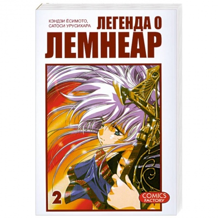 Книги, книга Легенда о Лемнеар. Том 2 купить по скидке
