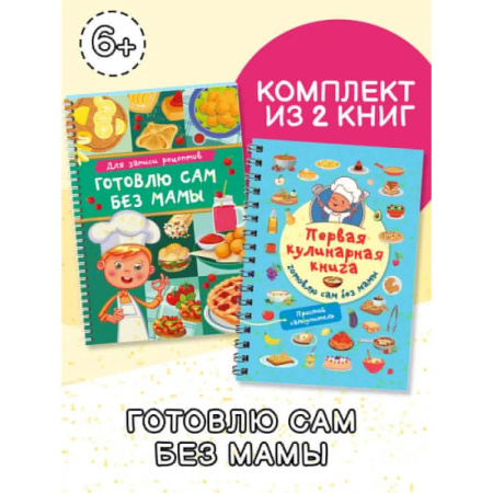 Готовим для детей, книга Первая кулинарная книга (комплект из 2-х книг) купить по скидке