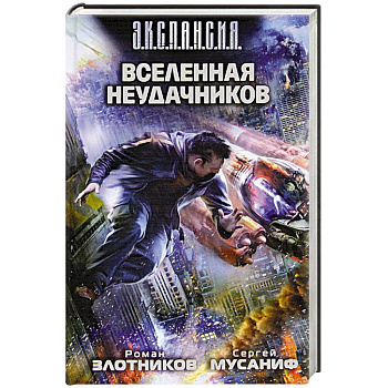 Вселенная неудачников