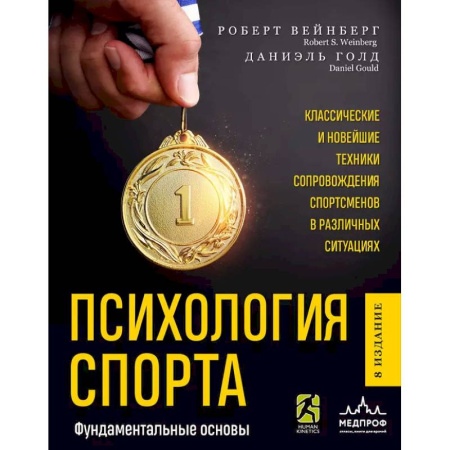 Спорт. Фитнес, книга Психология спорта. Фундаментальные основы. 8 издание купить по скидке