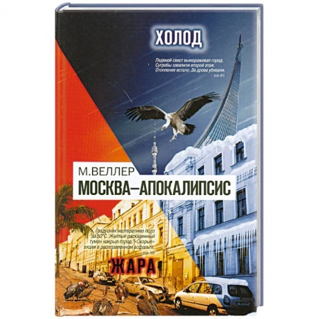 Книги, книга Москва-Апокалипсис купить по скидке