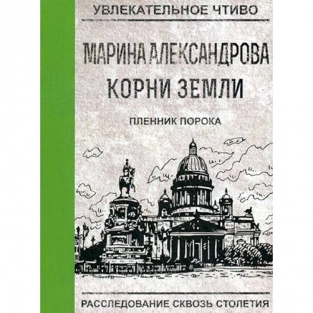 Русская приключенческая литература, книга Пленник порока купить по скидке