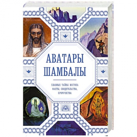 Эзотерические учения, книга Аватары Шамбалы. Главные тайны Востока: факты, свидетельства, пророчества купить по скидке
