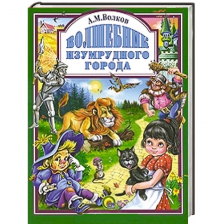 Книги, книга Волшебник Изумрудного города купить по скидке