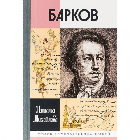 Мемуары, биографии деятелей культуры, искусства, книга Барков купить по скидке