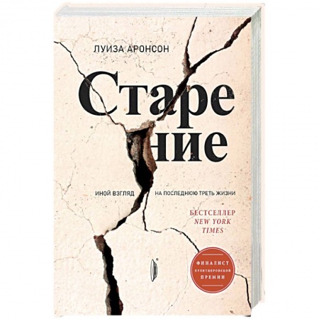 Популярная и нетрадиционная медицина, книга Старение. Иной взгляд на последнюю треть жизни купить по скидке