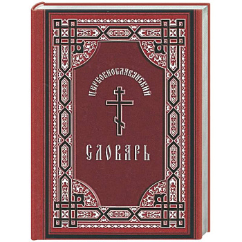 Церковнославянский словарь