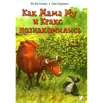 Как Мама Му и Кракс познакомились