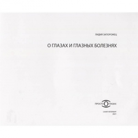Другие виды специальной медицины, книга О глазах и глазных болезнях купить по скидке
