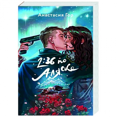 Русское фэнтези, книга 2:36 по Аляске купить по скидке