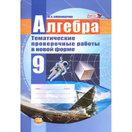 Математика. Алгебра. Геометрия, книга Алгебра. 9 класс. Тематические проверочные работы в новой форме. ФГОС купить по скидке