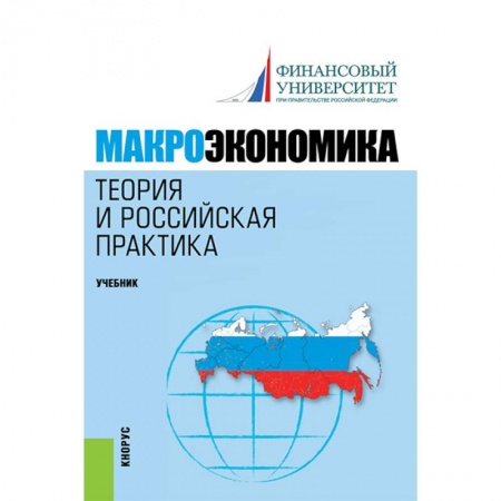 Экономика, книга Макроэкономика. Теория и российская практика. Учебник купить по скидке