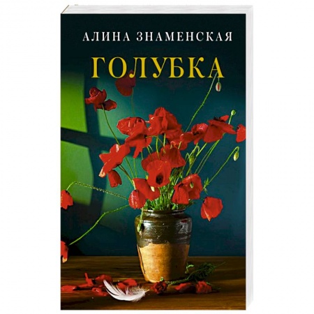 Отечественный любовный роман, книга Голубка купить по скидке