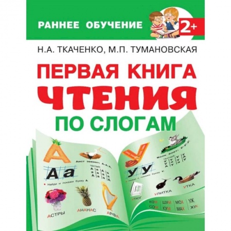 Развитие речи. Чтение, книга Первая книга чтения по слогам купить по скидке