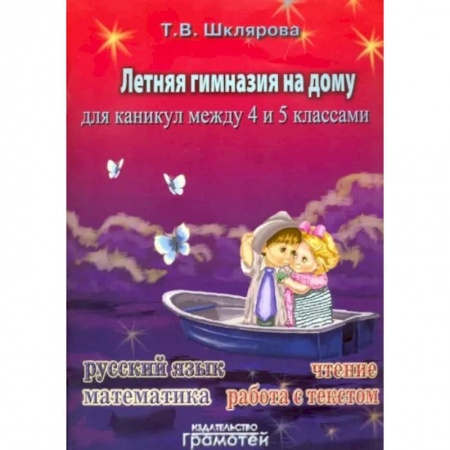 Русский язык. Учебные пособия, книга Летняя гимназия на дому для каникул между 4 и 5 классами купить по скидке
