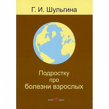 Подростку про болезни взрослых
