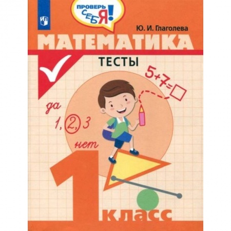 Математика. Алгебра. Геометрия, книга Математика. 1 класс. Тесты купить по скидке